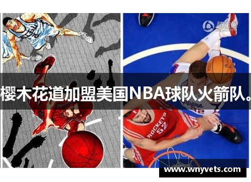 樱木花道加盟美国NBA球队火箭队。