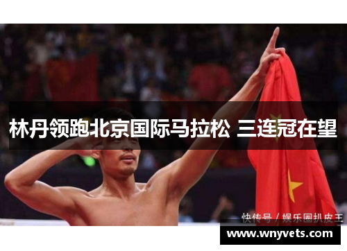 林丹领跑北京国际马拉松 三连冠在望