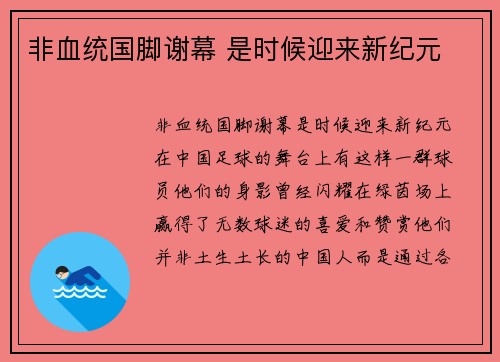 非血统国脚谢幕 是时候迎来新纪元
