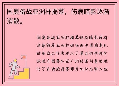 国奥备战亚洲杯揭幕，伤病暗影逐渐消散。